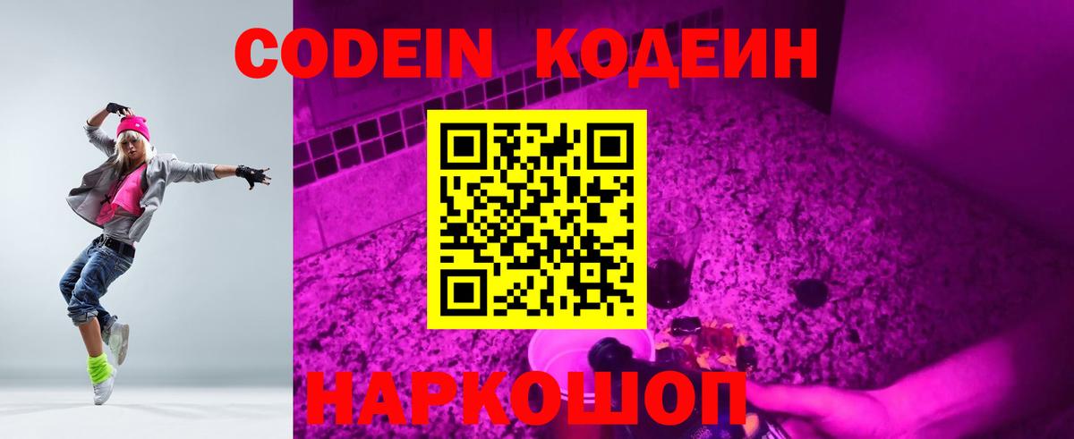 Codein Purple Drank  Кодеиновый сироп Lean Purple Drank  Вход с VPN  Тамбов 